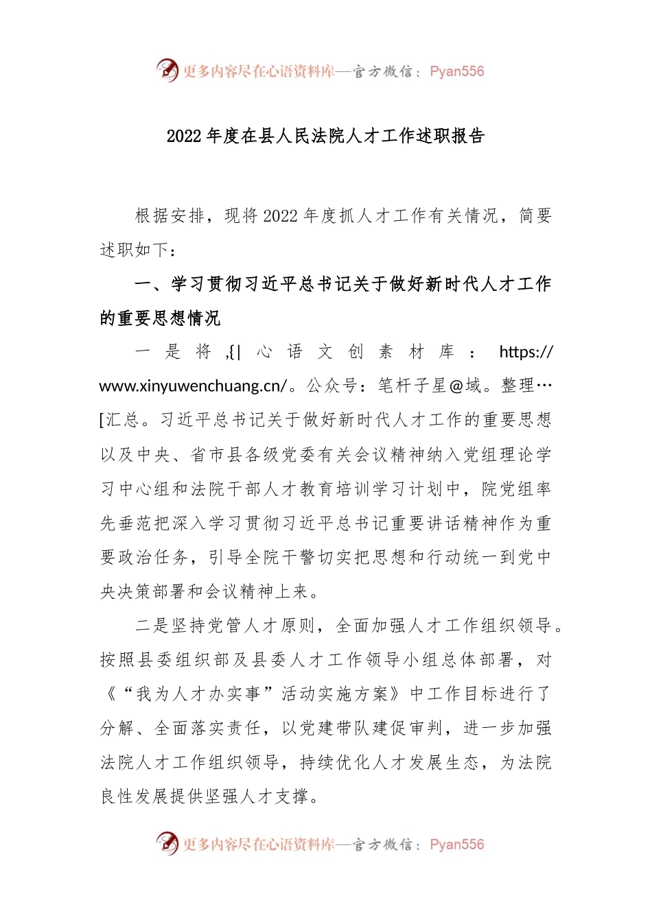 2022年度在县人民法院人才工作述职报告.docx_第1页