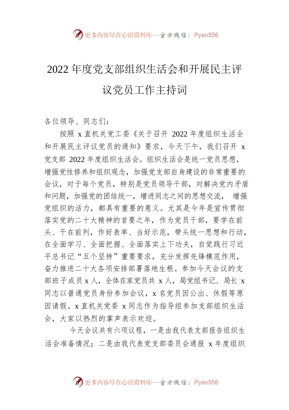 2022年度党支部组织生活会和开展民主评议党员工作主持词.docx_第1页