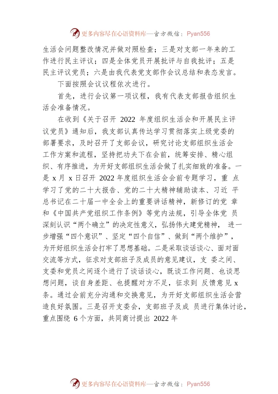 2022年度党支部组织生活会和开展民主评议党员工作主持词.docx_第2页
