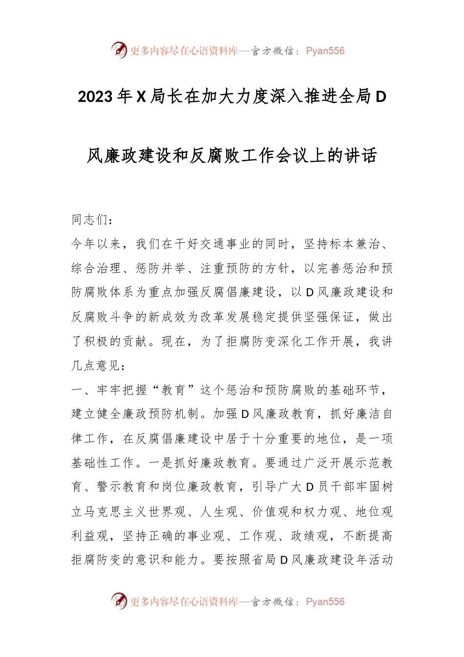 2023年X局长在加大力度深入推进全局D风廉政建设和反腐败工作会议上的讲话.docx_第1页