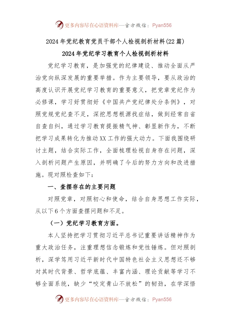 (22篇)2024年党纪教育党员干部个人检视剖析材料.docx_第1页