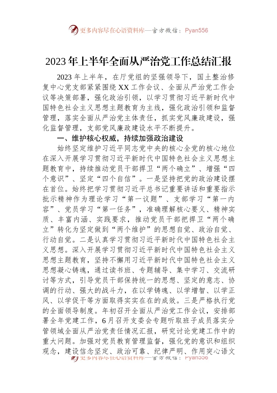 2023年上半年全面从严治党工作总结汇报.docx_第1页