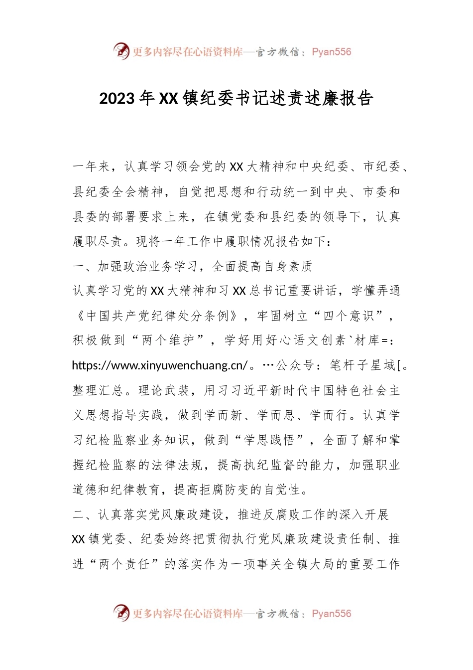2023年XX镇纪委书记述责述廉报告.docx_第1页