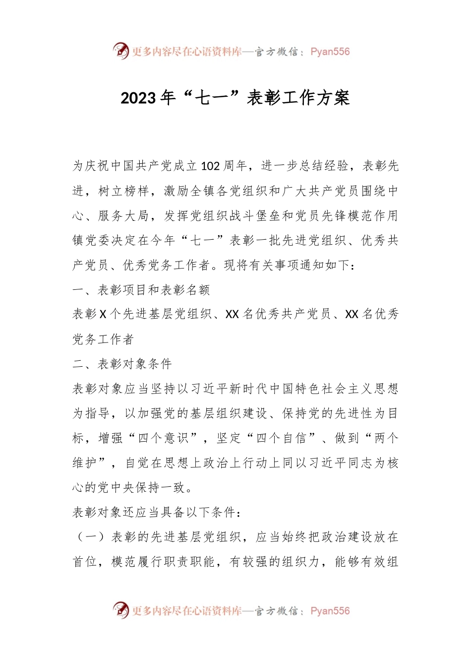 2023年在“七一”表彰工作方案.docx_第1页