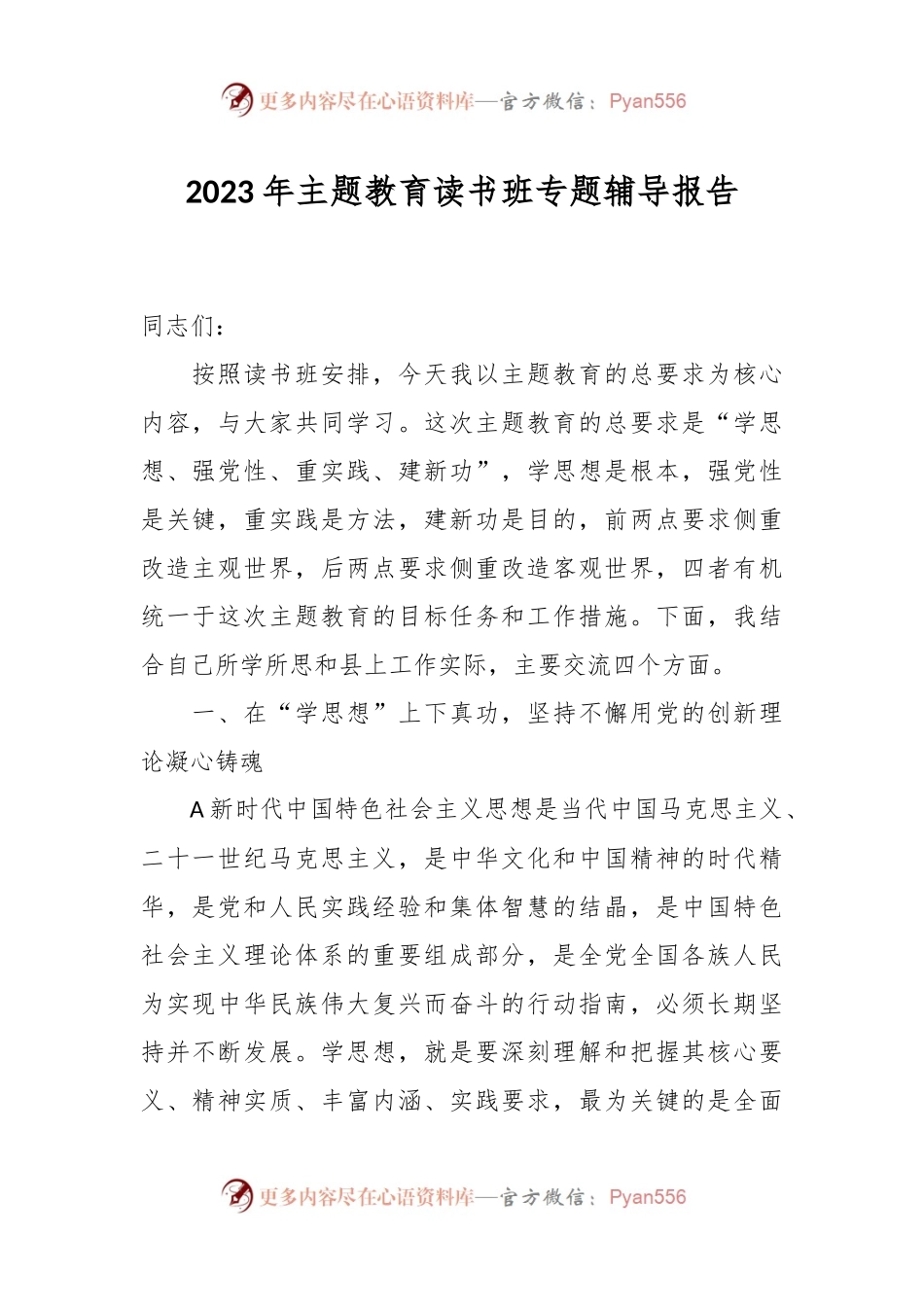 2023年主题教育读书班专题辅导报告.docx_第1页