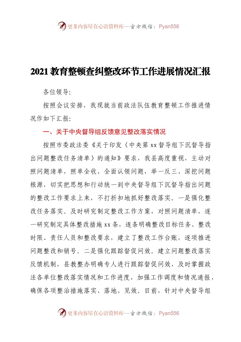 2021年教育整顿查纠整改环节工作进展情况汇报.doc.docx_第1页