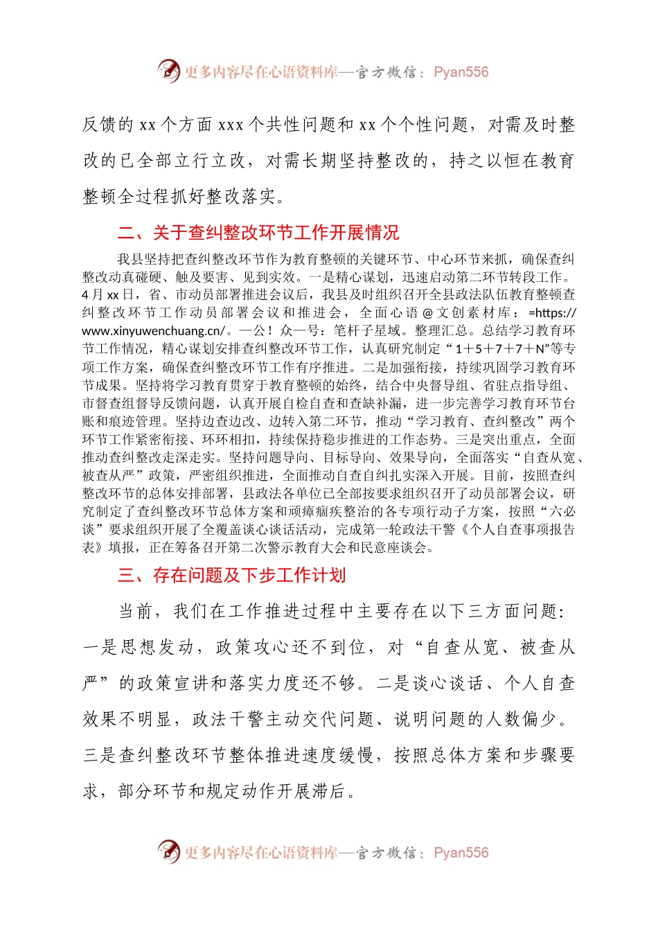 2021年教育整顿查纠整改环节工作进展情况汇报.doc.docx_第2页