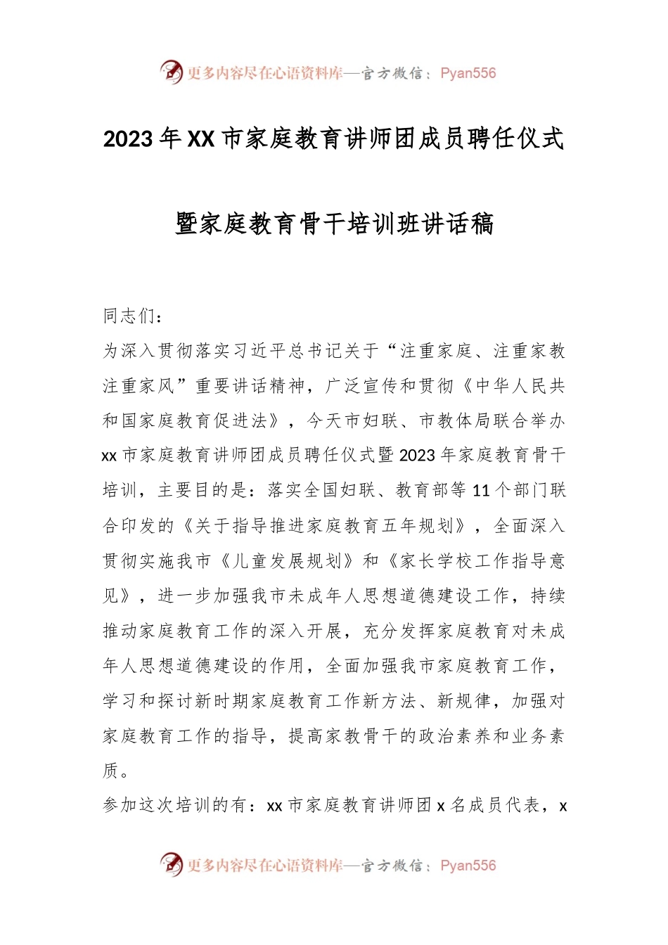 2023年XX市家庭教育讲师团成员聘任仪式暨家庭教育骨干培训班讲话稿.docx_第1页