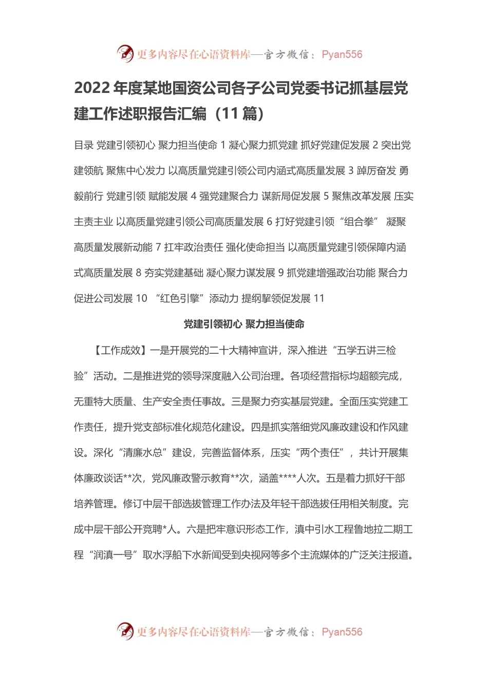 2022年度某地国资公司各子公司党委书记抓基层党建工作述职报告汇编.docx_第1页