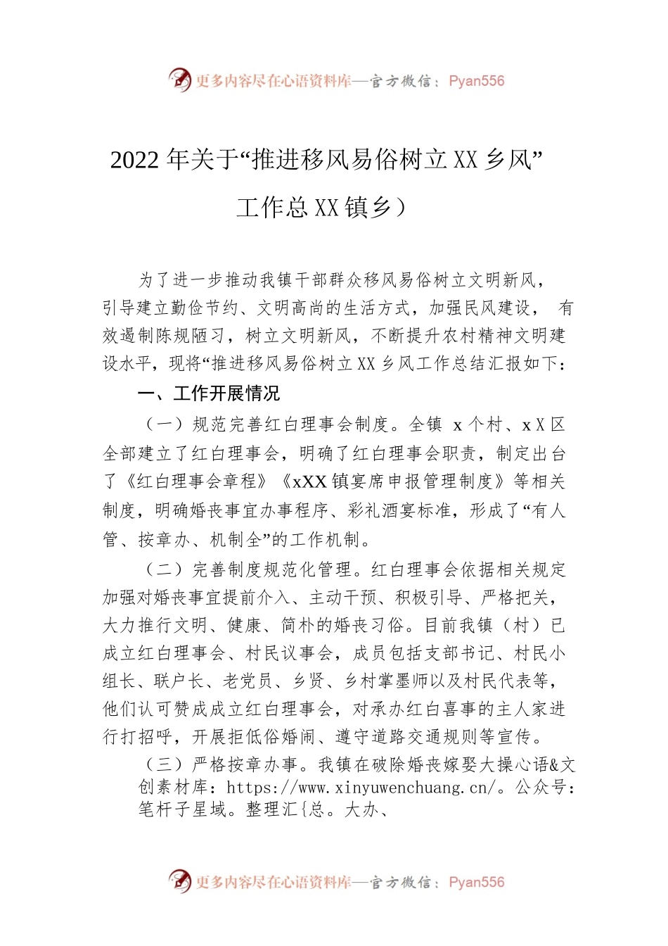 2022年关于“推进移风易俗树立文明乡风”工作总结（镇乡）.docx_第1页