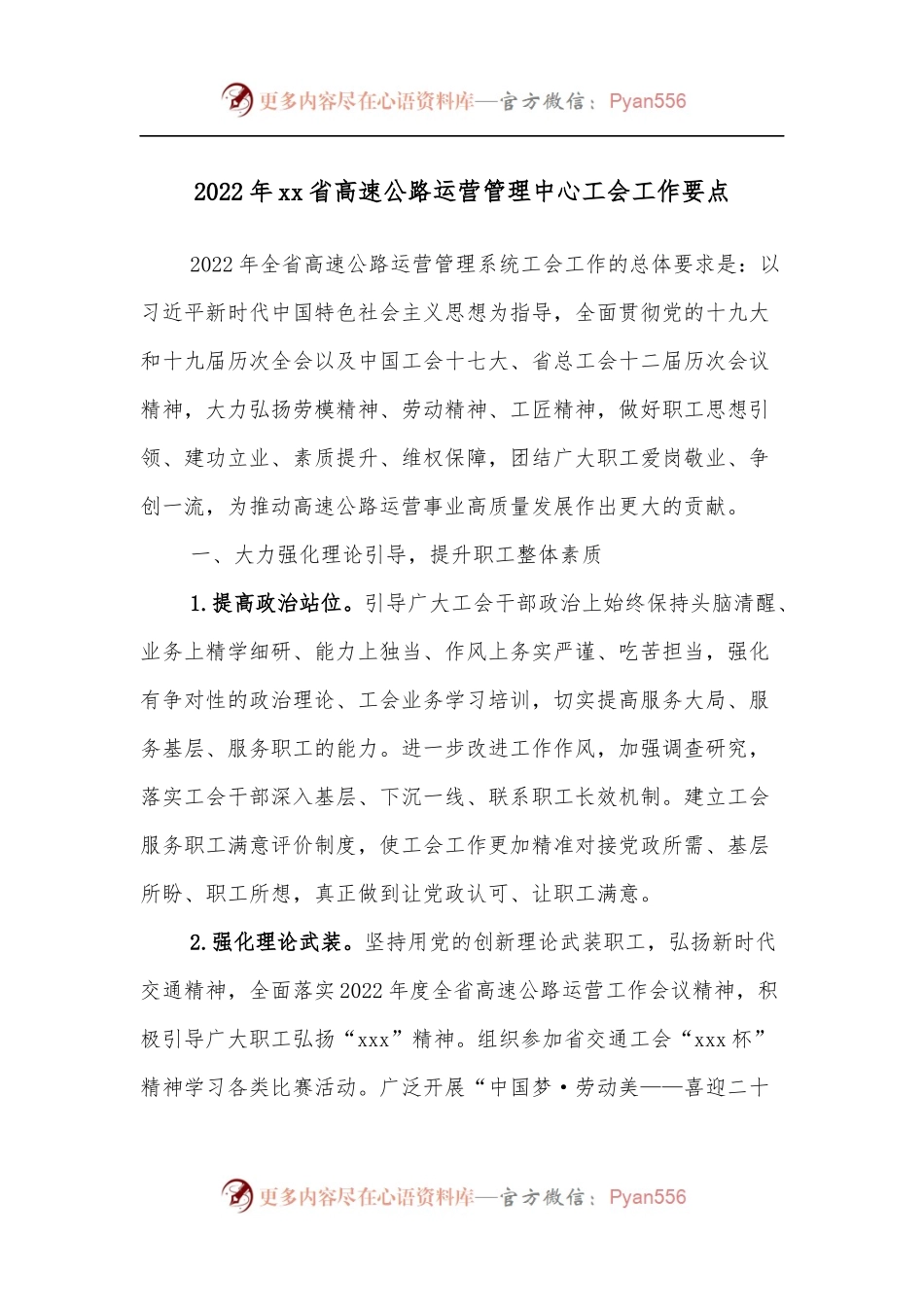 2022年xx省高速公路运营管理中心工会工作要点.docx_第1页