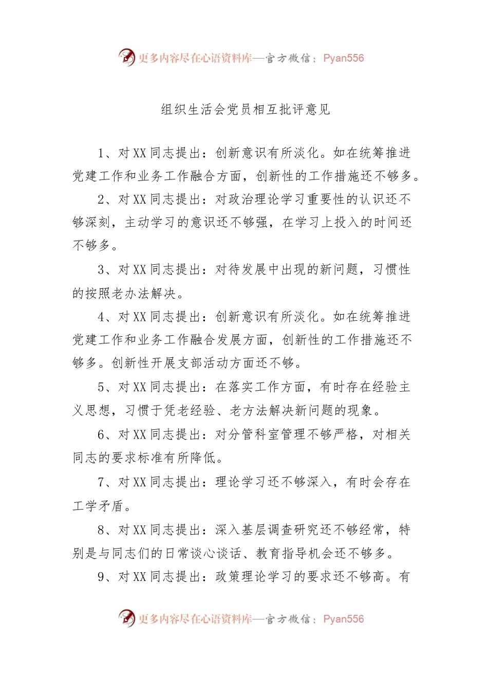 (101组)组织生活会党员相互批评意见汇编.docx_第1页