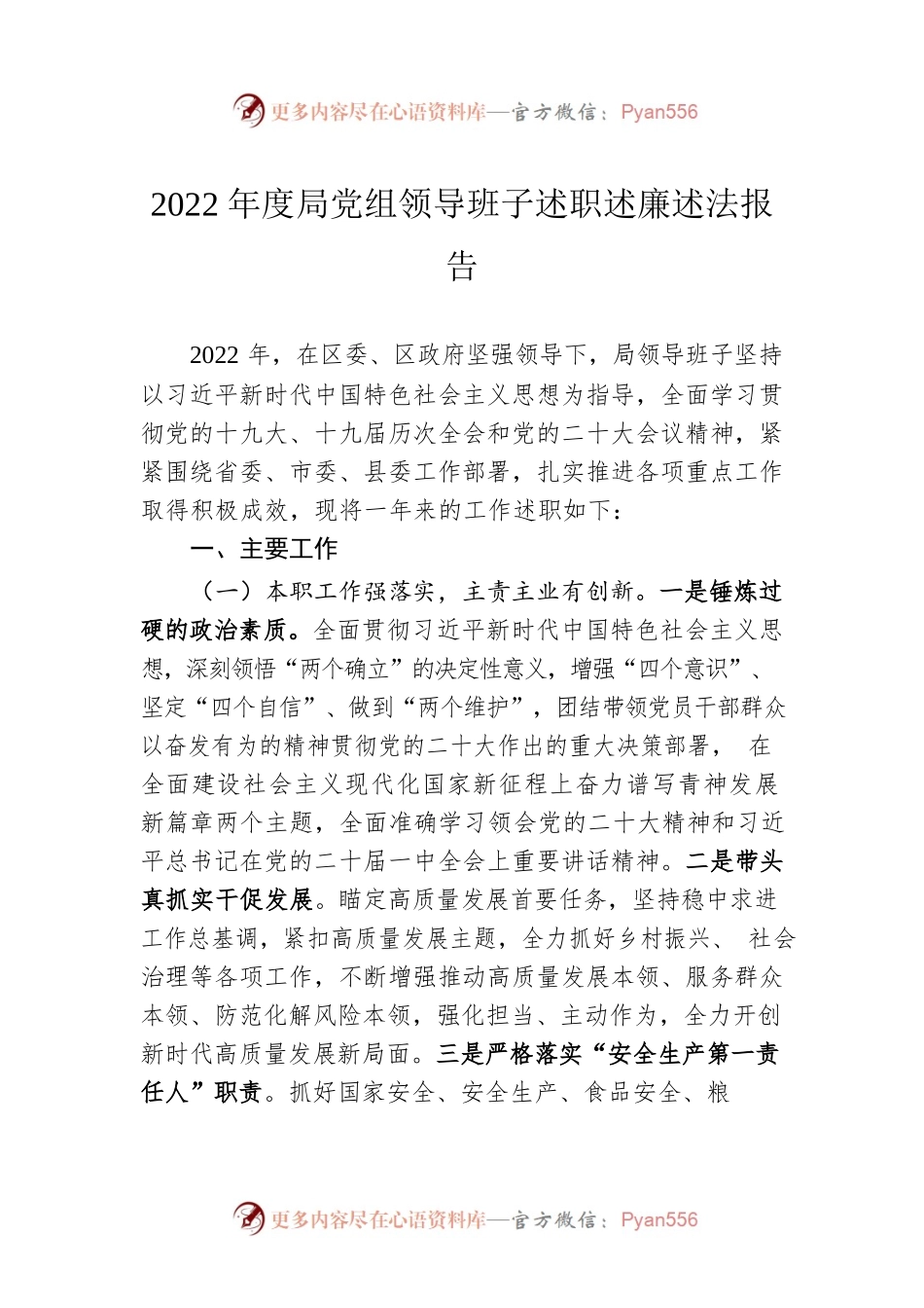 2022年度局党组领导班子述职述廉述法报告.docx_第1页