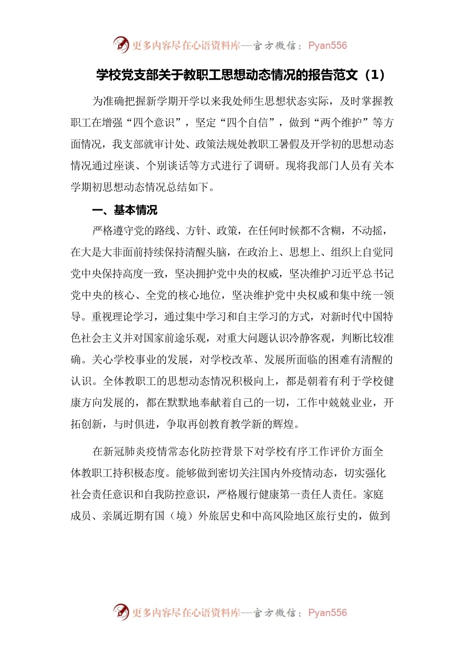 (2篇)学校党支部关于教职工思想动态情况的报告范文.docx_第1页