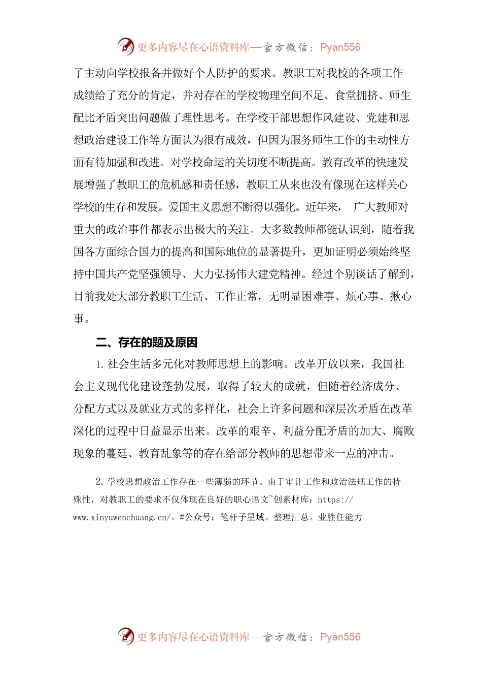 (2篇)学校党支部关于教职工思想动态情况的报告范文.docx_第2页