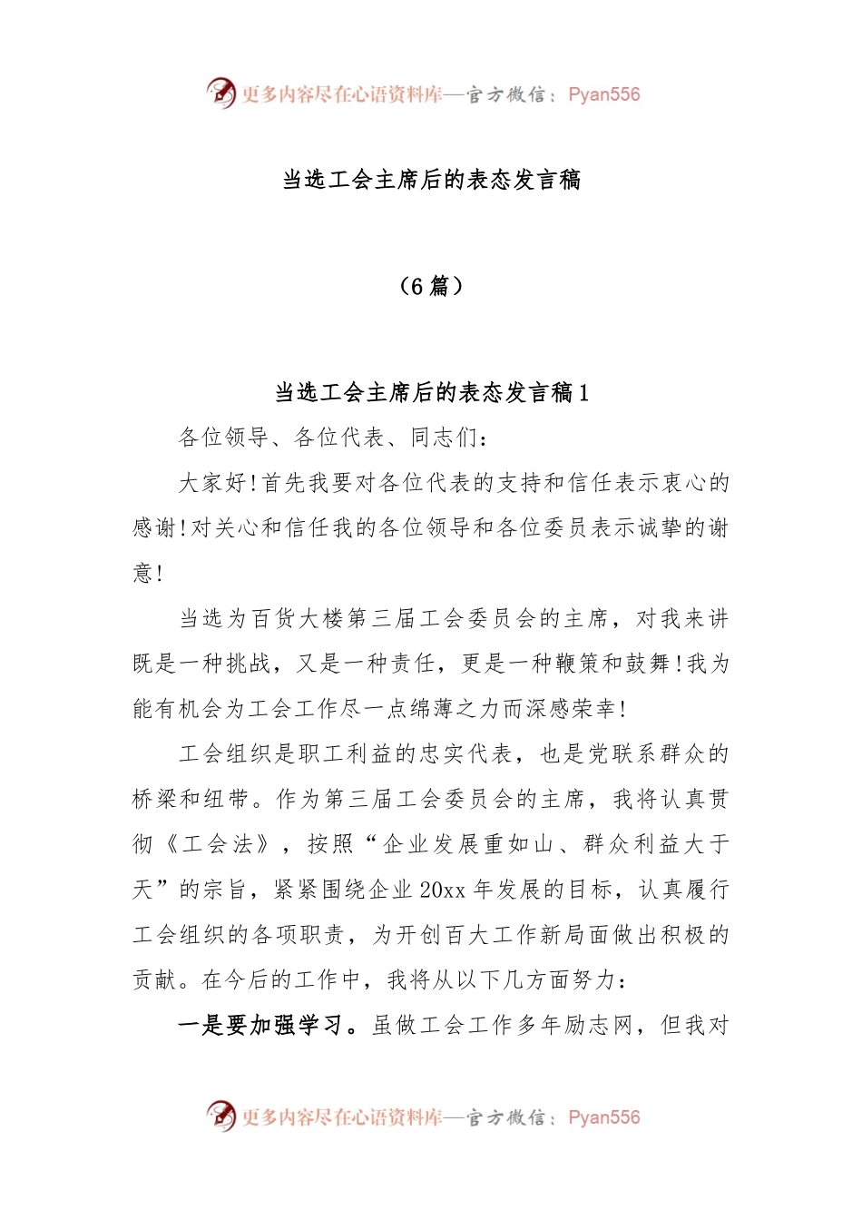 (6篇)当选工会主席后的表态发言稿.docx_第1页