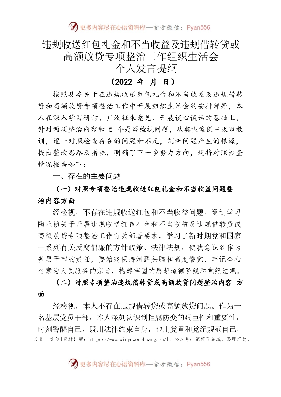 2022.08.22违规收送红包礼金和不当收益及违规借转贷或高额放贷专项整治专题组织生活会个人对照检查材料.docx_第1页
