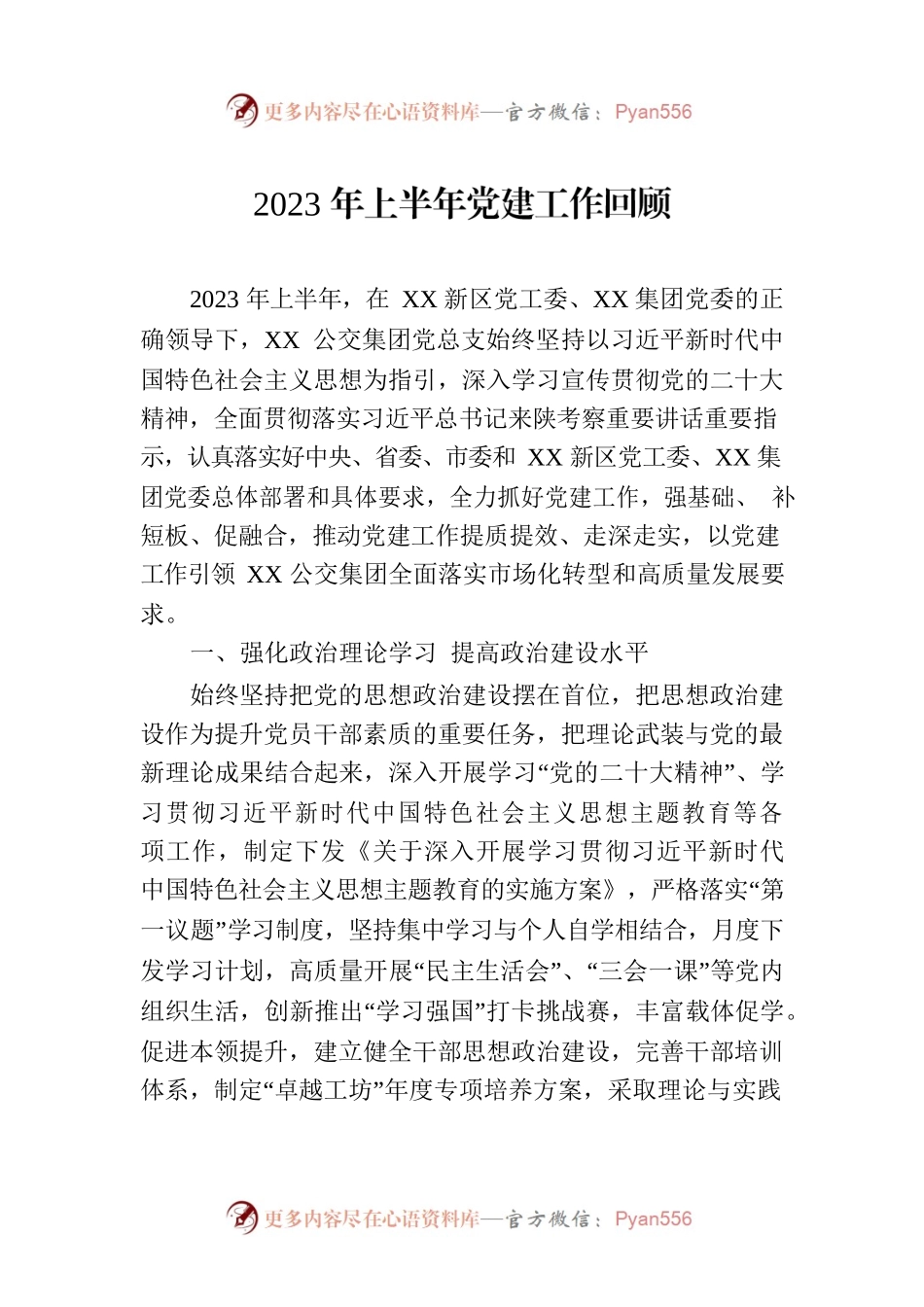 2023年上半年党建工作回顾（20230724）.docx_第1页