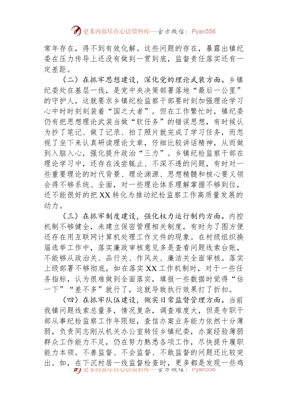 2023年乡镇纪委、监察组教育整顿检视整治自查报告.docx_第2页