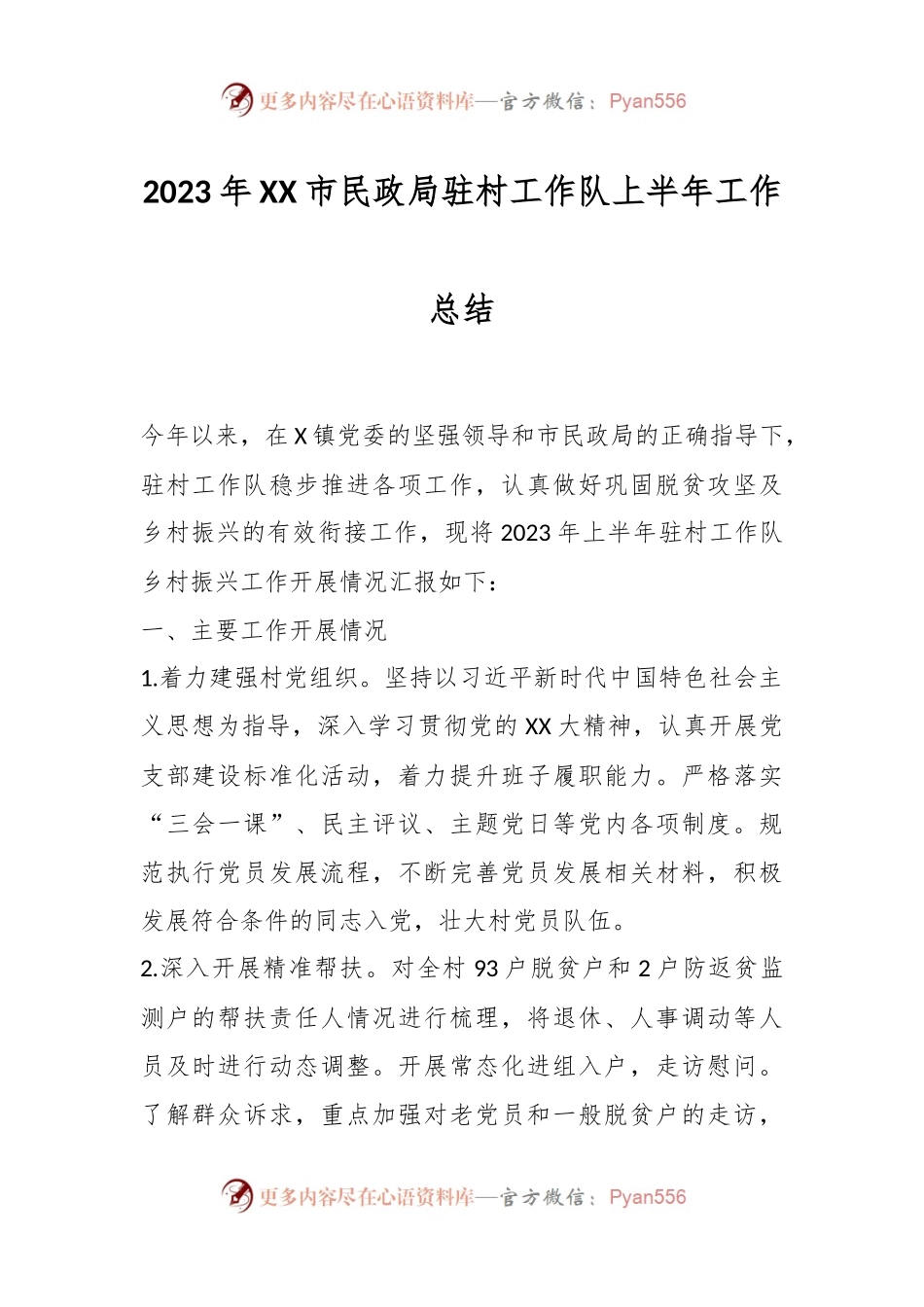 2023年XX市民政局驻村工作队上半年工作总结.docx_第1页