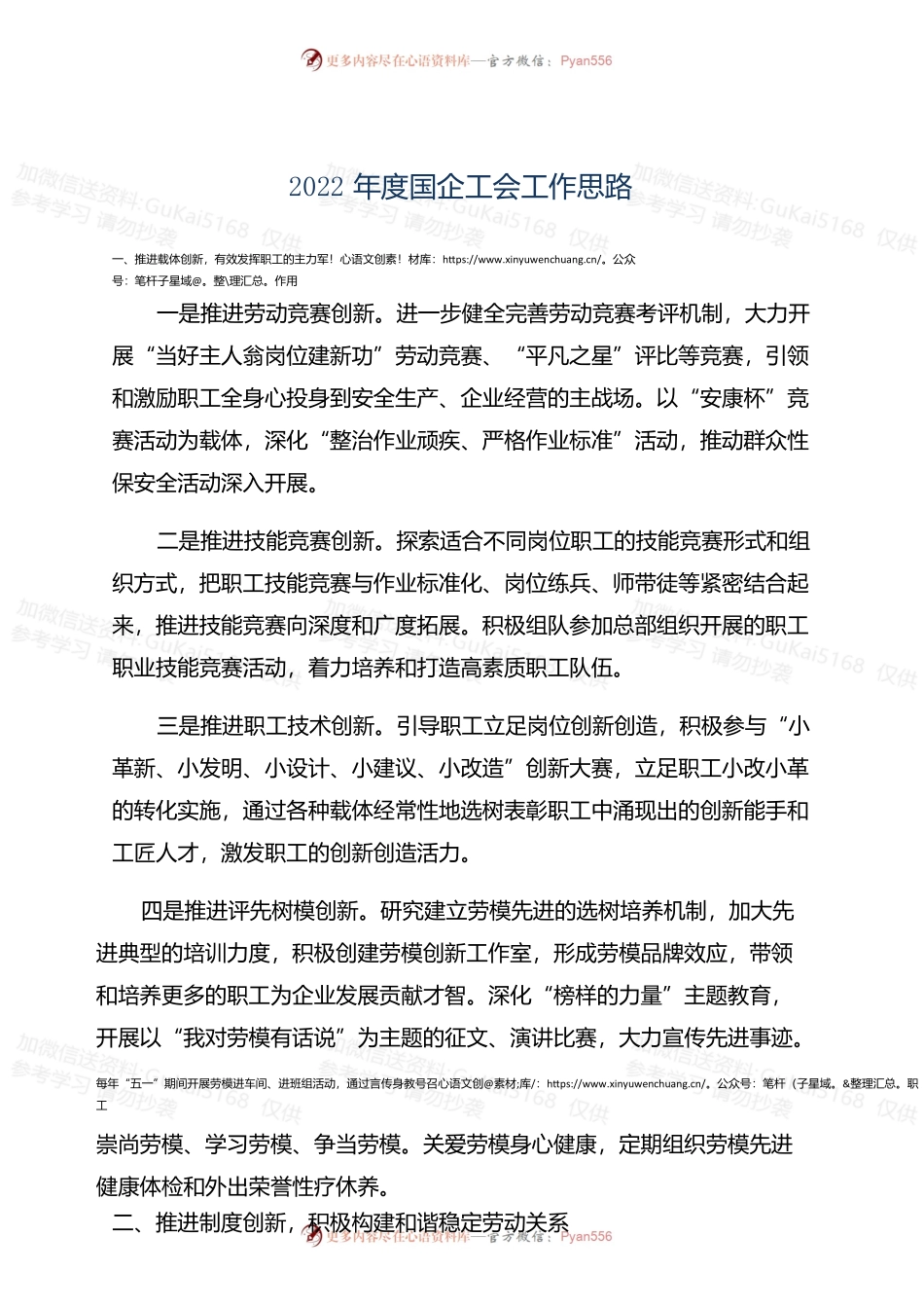 2022年度国企工会工作思路.docx_第1页