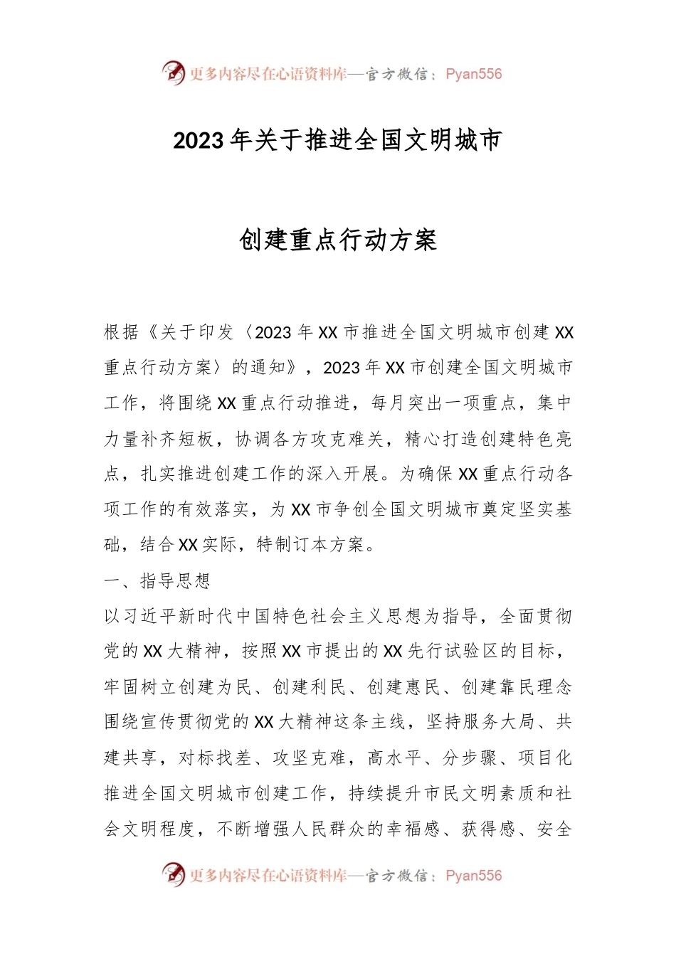 2023年关于推进全国文明城市创建重点行动方案.docx_第1页