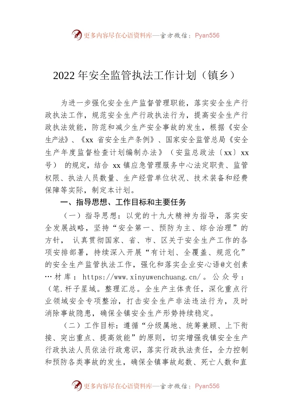 2022年安全监管执法工作计划（镇乡）.docx_第1页