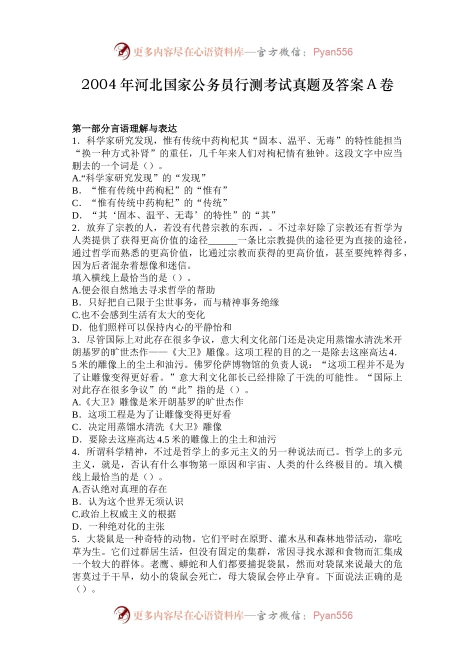 2004年河北国家公务员行测考试真题及答案A卷.docx_第1页