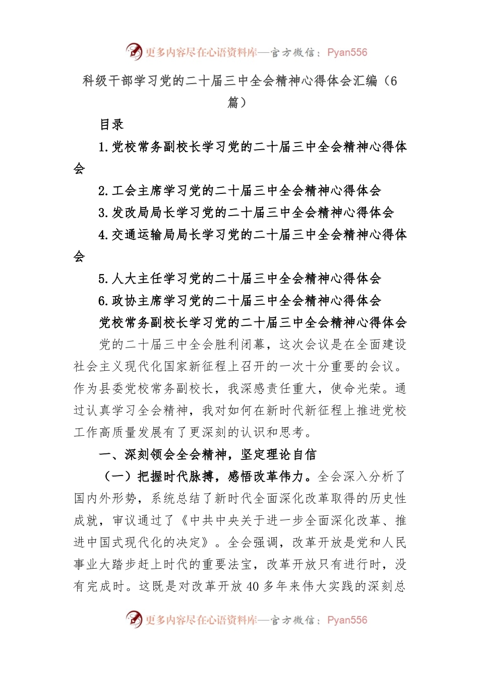 (6篇)科级干部学习党的二十届三中全会精神心得体会汇编.docx_第1页