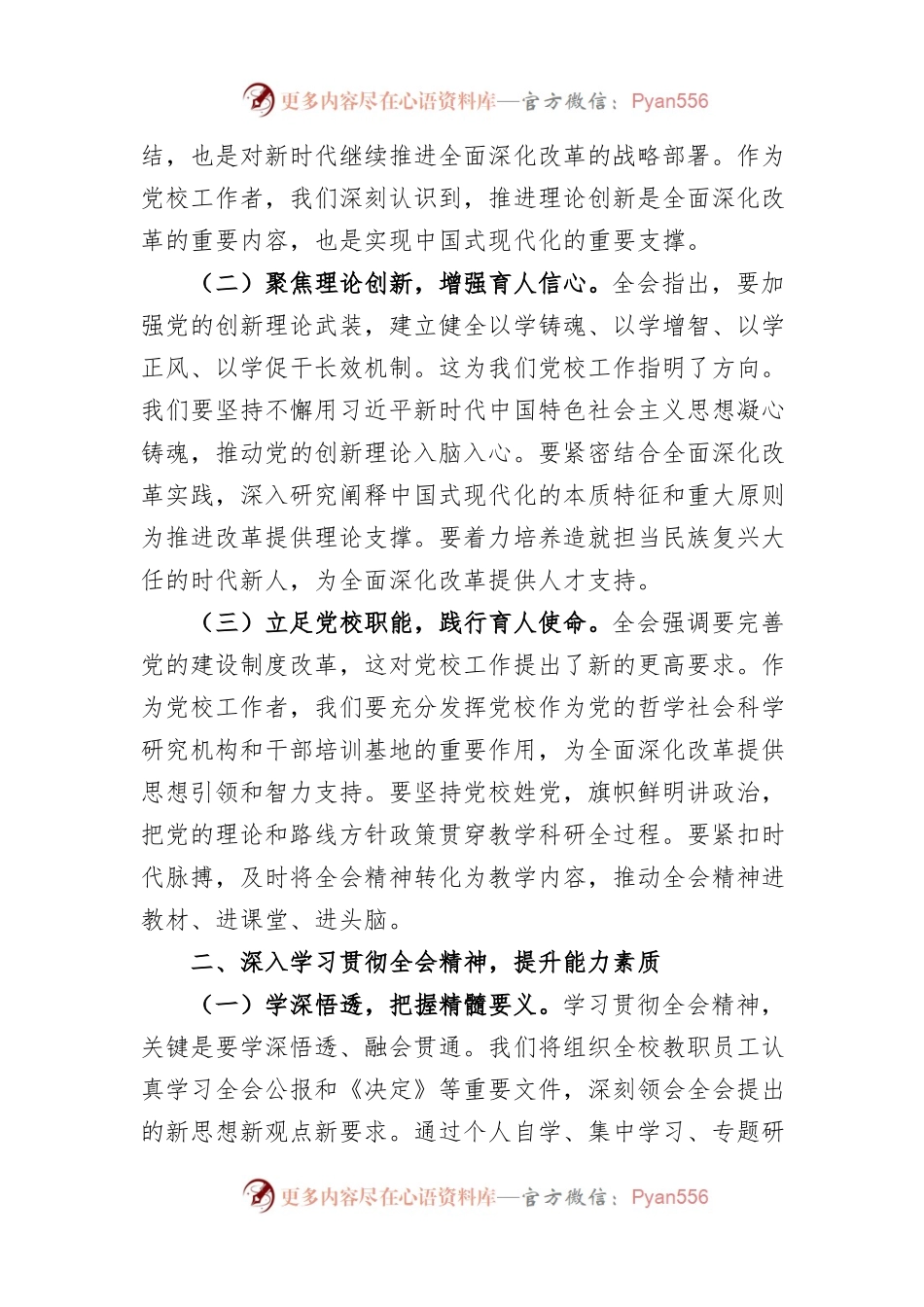 (6篇)科级干部学习党的二十届三中全会精神心得体会汇编.docx_第2页