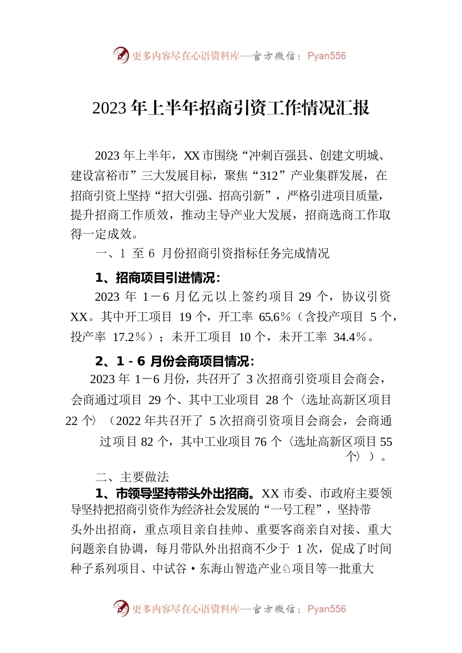 2023年上半年招商引资工作情况汇报(20230829).docx_第1页