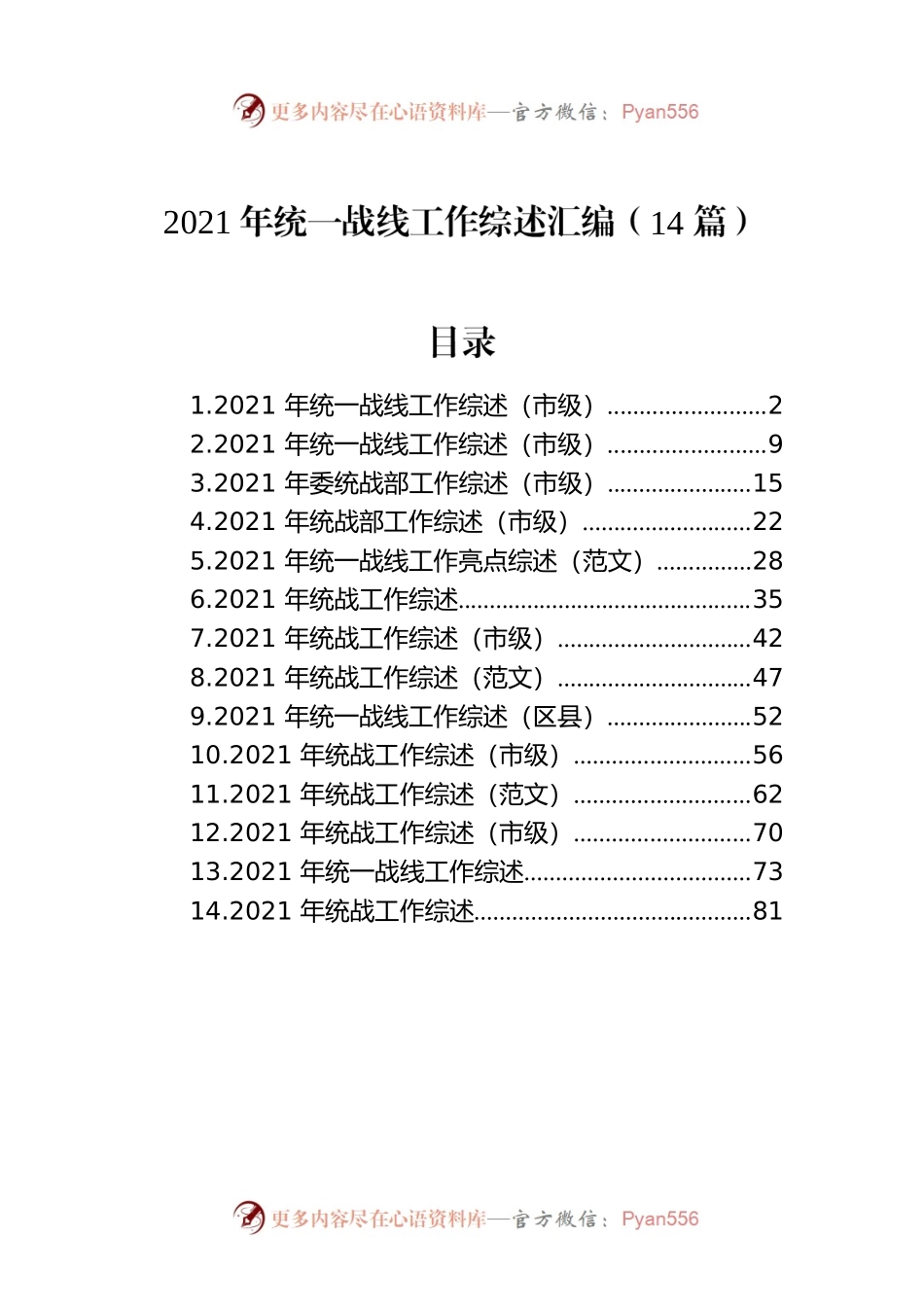 2021年统一战线工作综述汇编（14篇）.docx_第1页