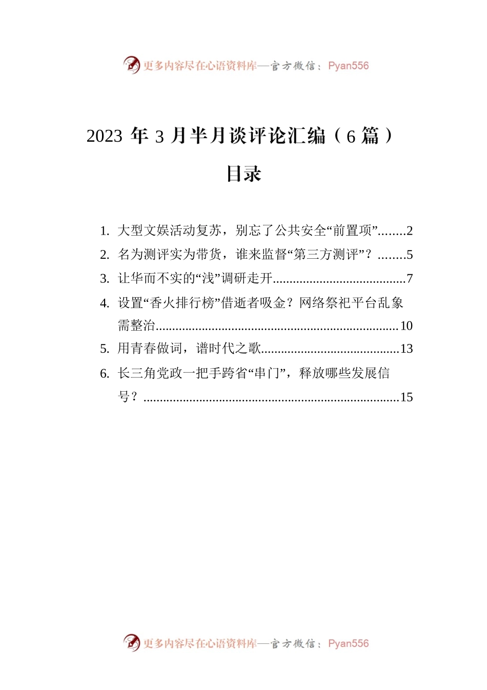 2023年3月半月谈评论汇编（6篇）.docx_第1页
