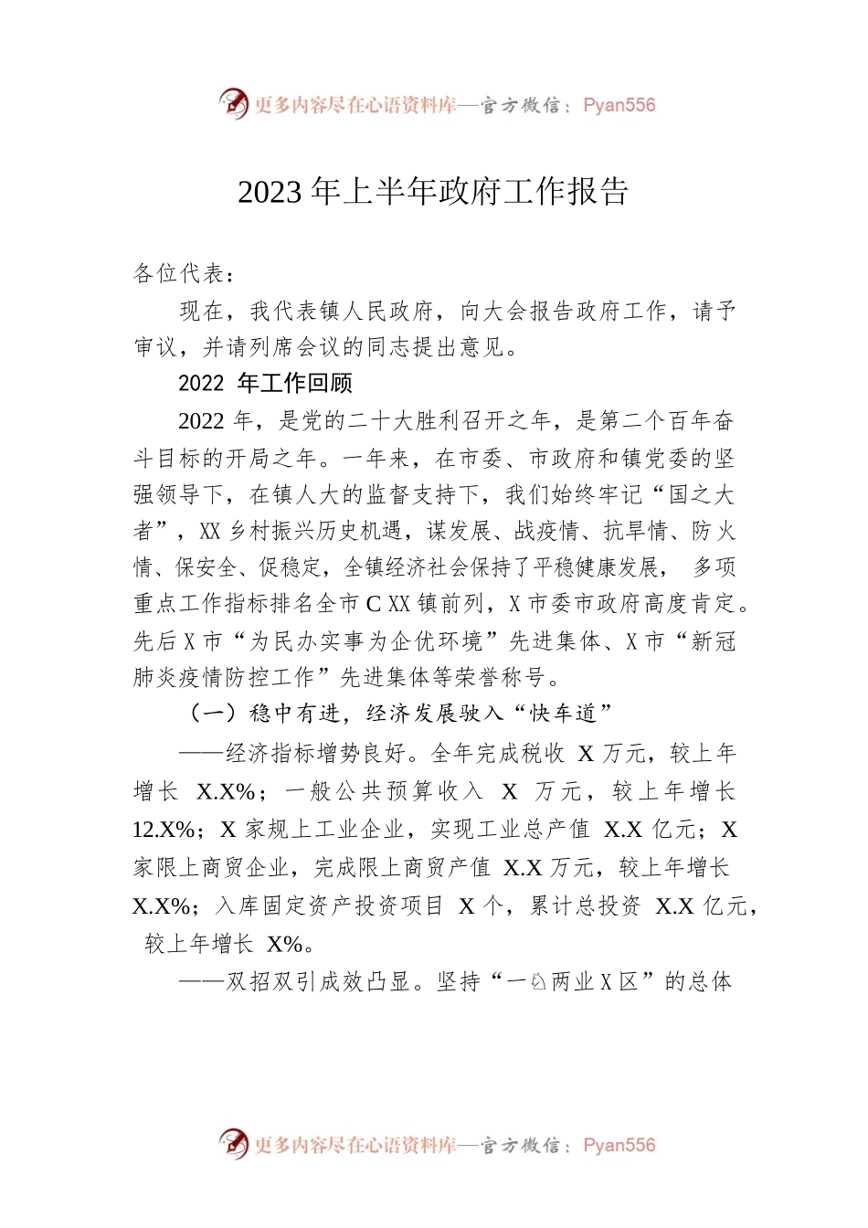 2023年上半年政府工作报告（20230323-仅供阅读）.docx_第1页