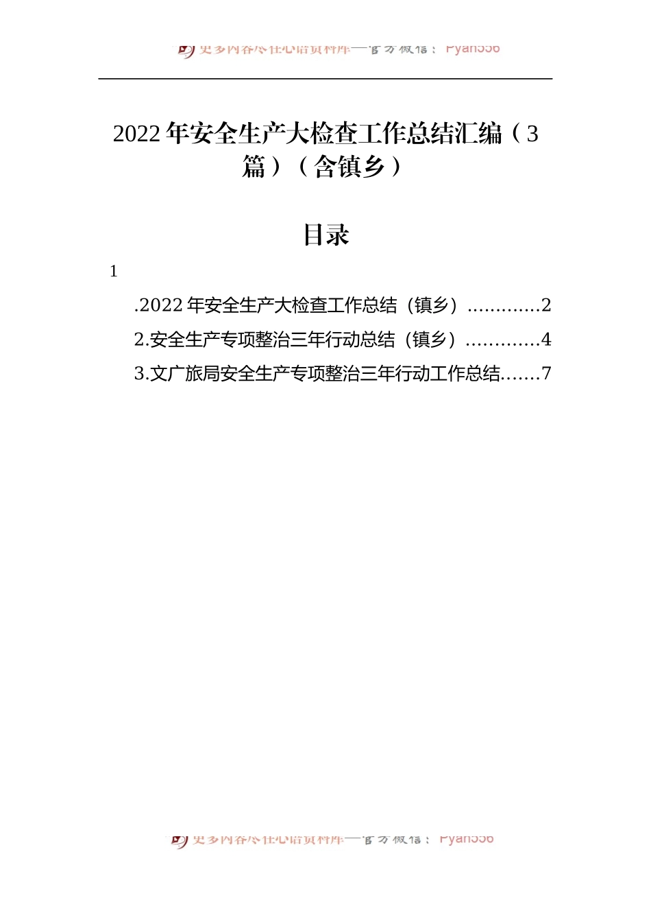2022年安全生产大检查工作总结汇编（3篇）.docx_第1页