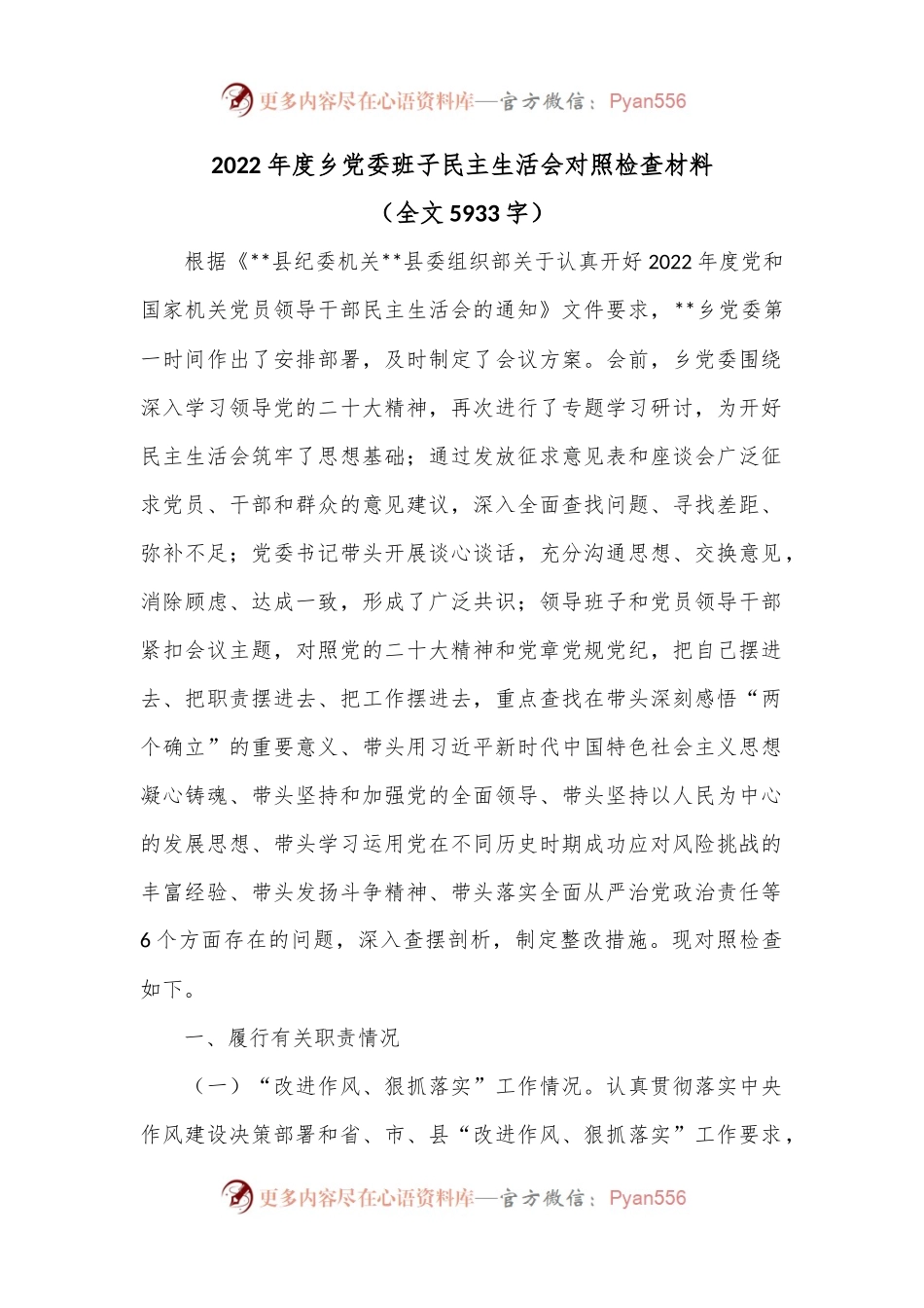 2022年度乡党委班子民主生活会对照检查材料.docx_第1页