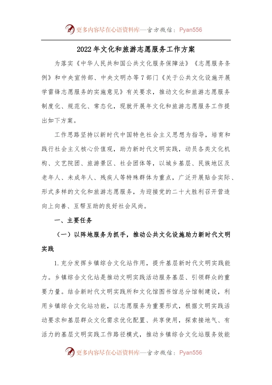 2022年文化和旅游志愿服务工作方案[2].docx_第1页