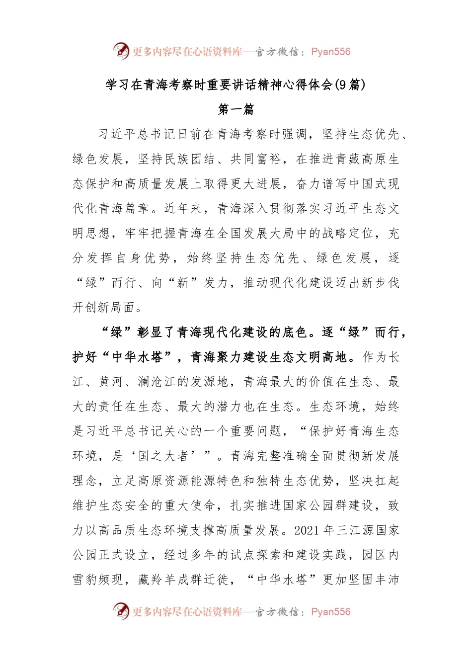 (9篇)学习在青海考察时重要讲话精神心得体会.docx_第1页
