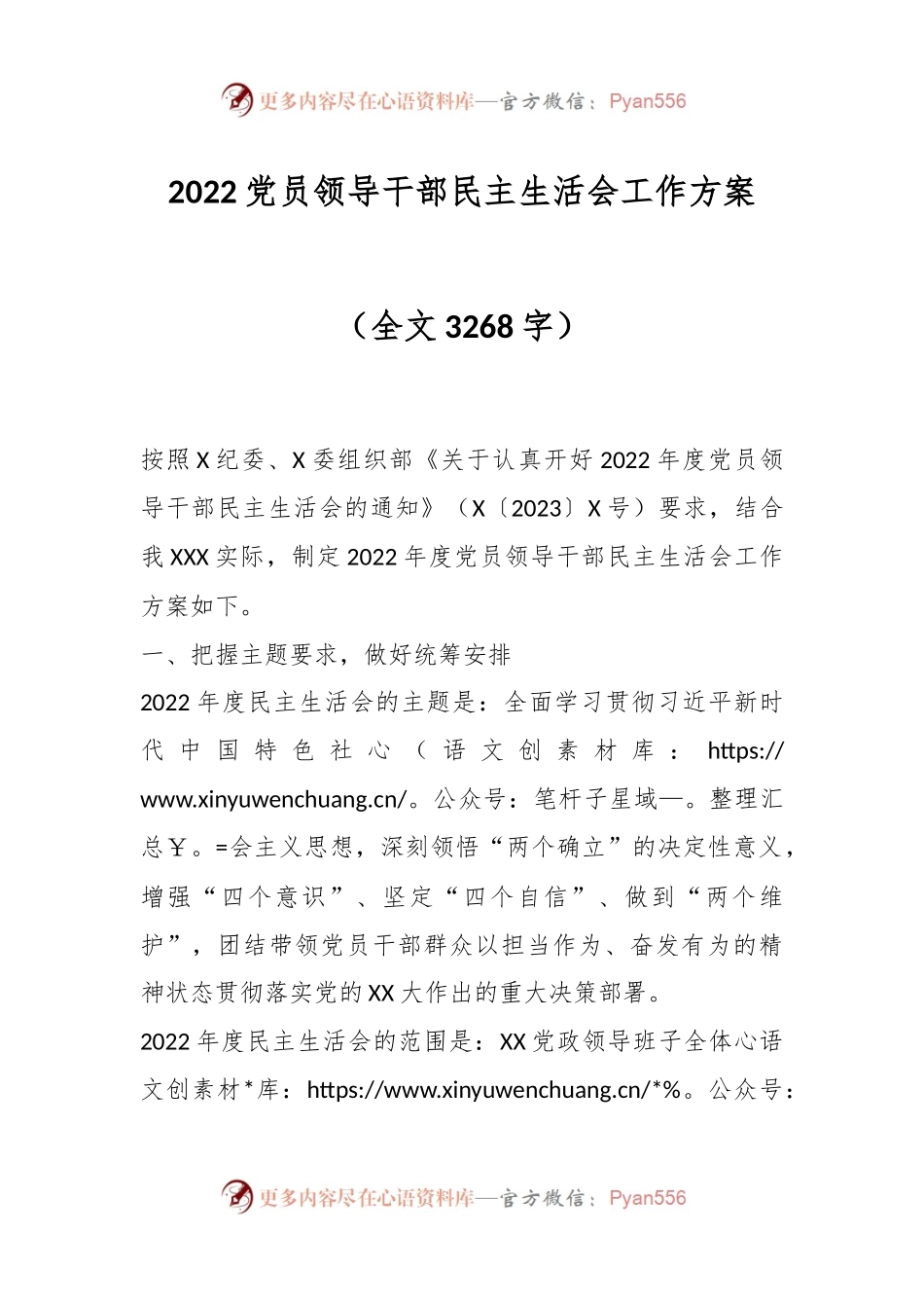 2022党员领导干部民主生活会工作方案.docx_第1页