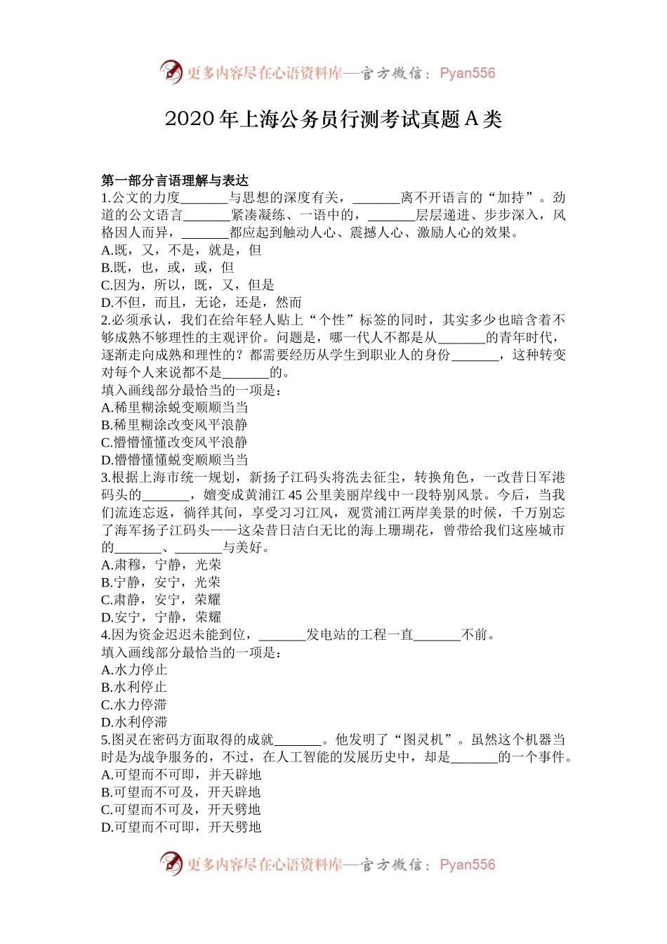 2020年上海公务员行测考试真题A类.docx_第1页