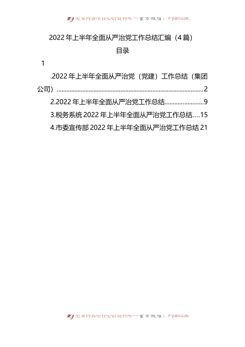 2022年上半年全面从严治党工作总结汇编.docx_第1页