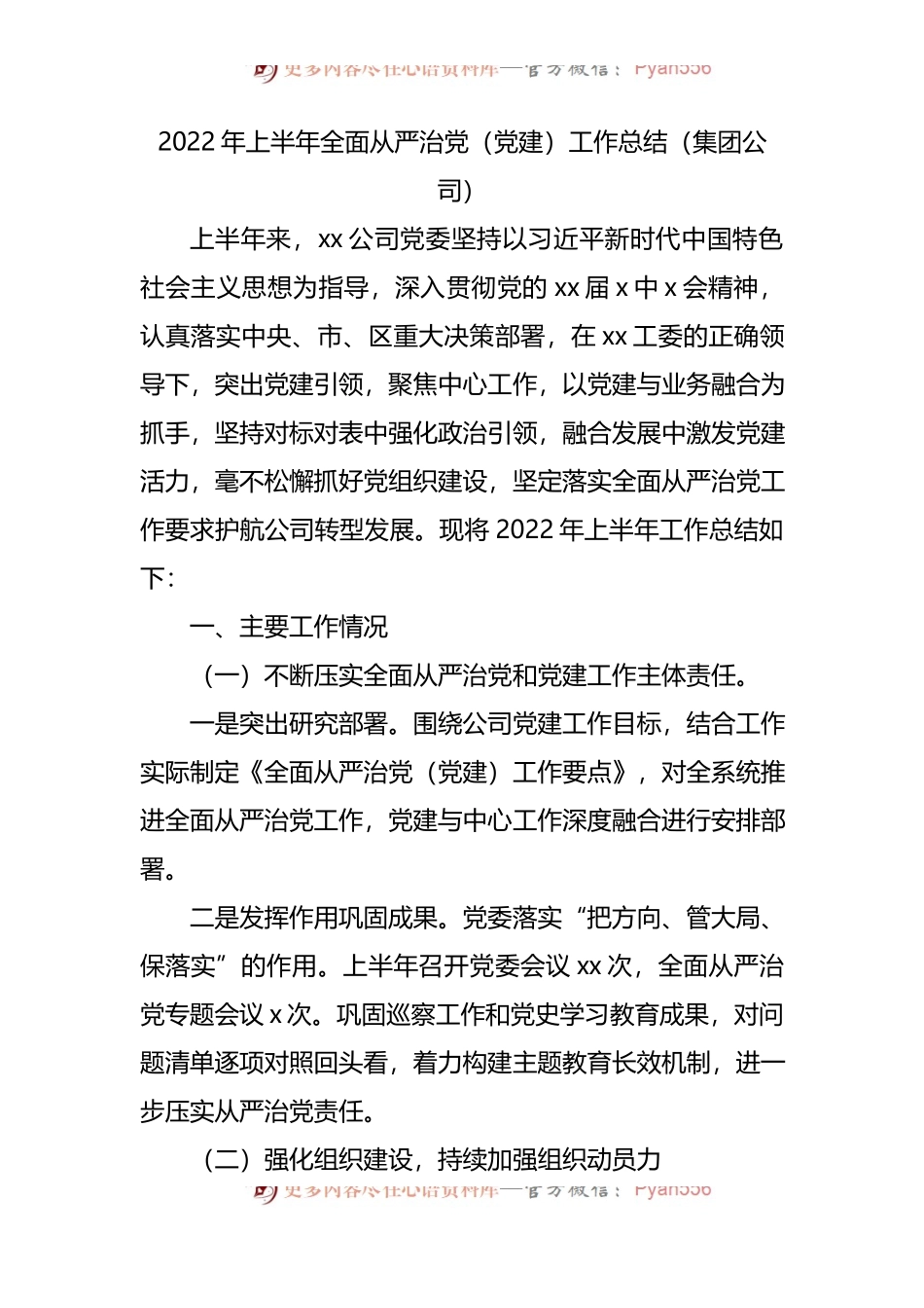 2022年上半年全面从严治党工作总结汇编.docx_第2页