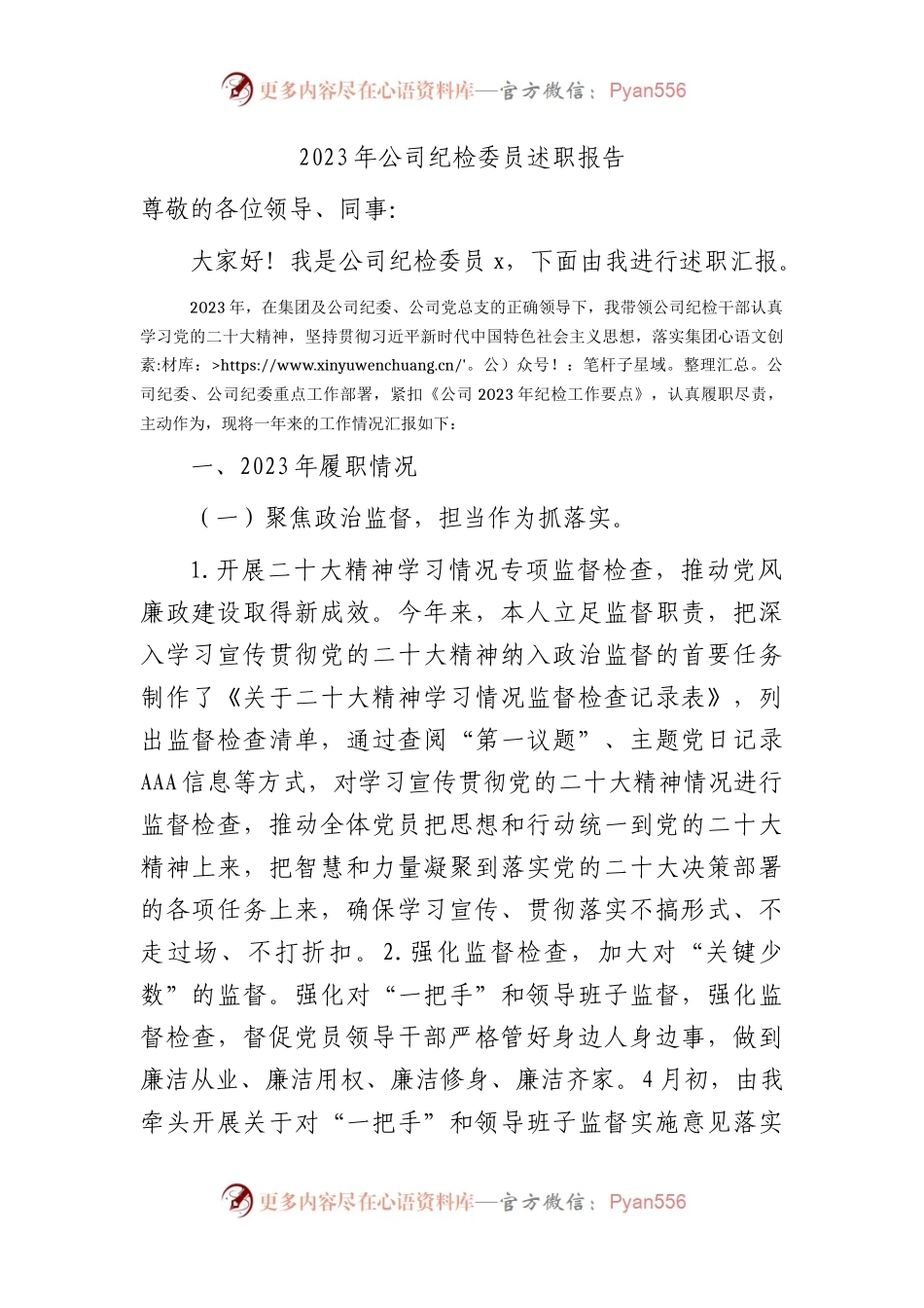 2023年国企纪检委员述职报告3300字.docx_第1页