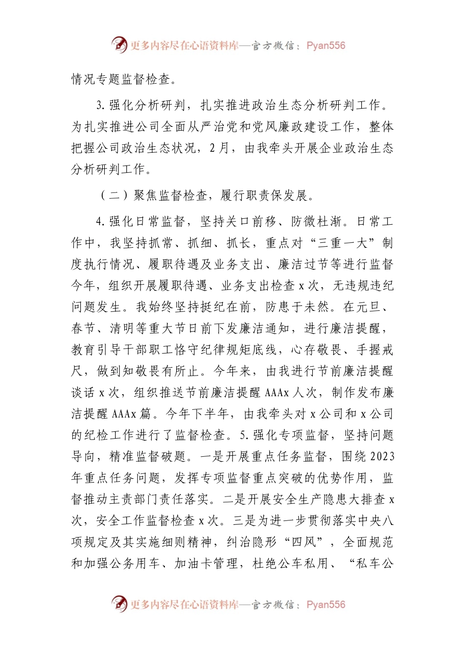 2023年国企纪检委员述职报告3300字.docx_第2页