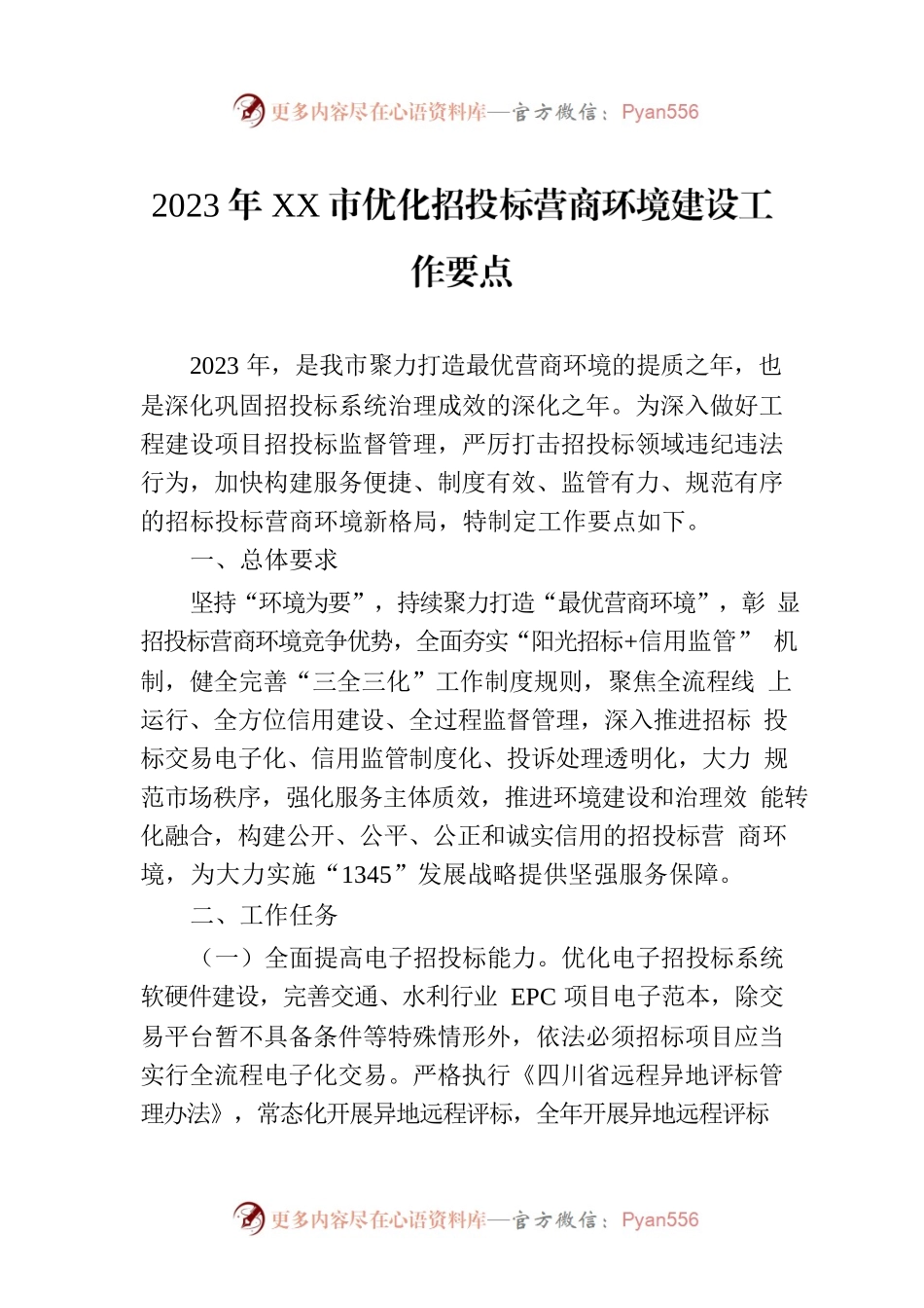 2023年XX市优化招投标营商环境建设工作要点(20230719).docx_第1页