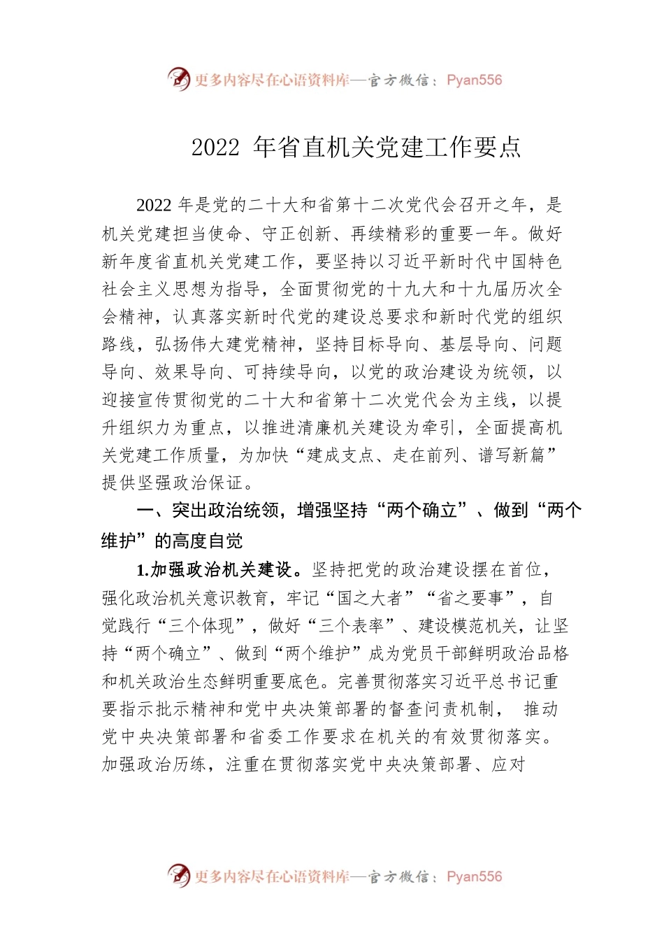 2022年省直机关党建工作要点.docx_第1页