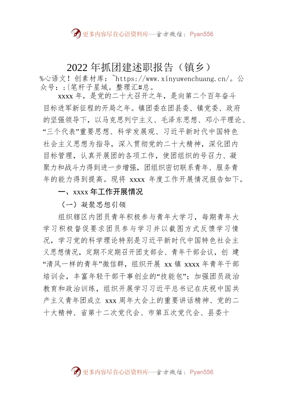 2022年抓团建述职报告（镇乡）.docx_第1页