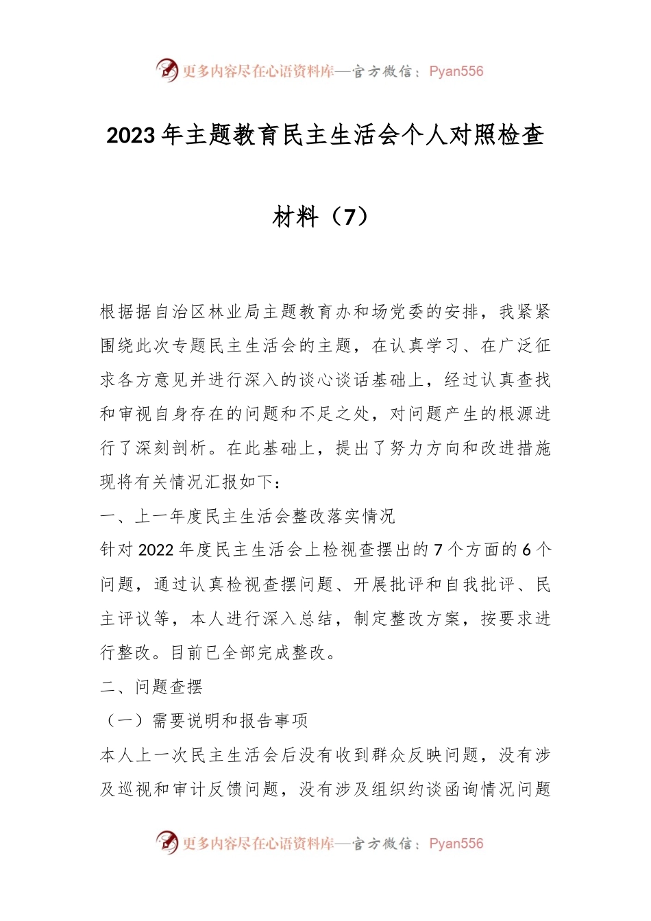 2023年主题教育民主生活会个人对照检查材料（7）.docx_第1页