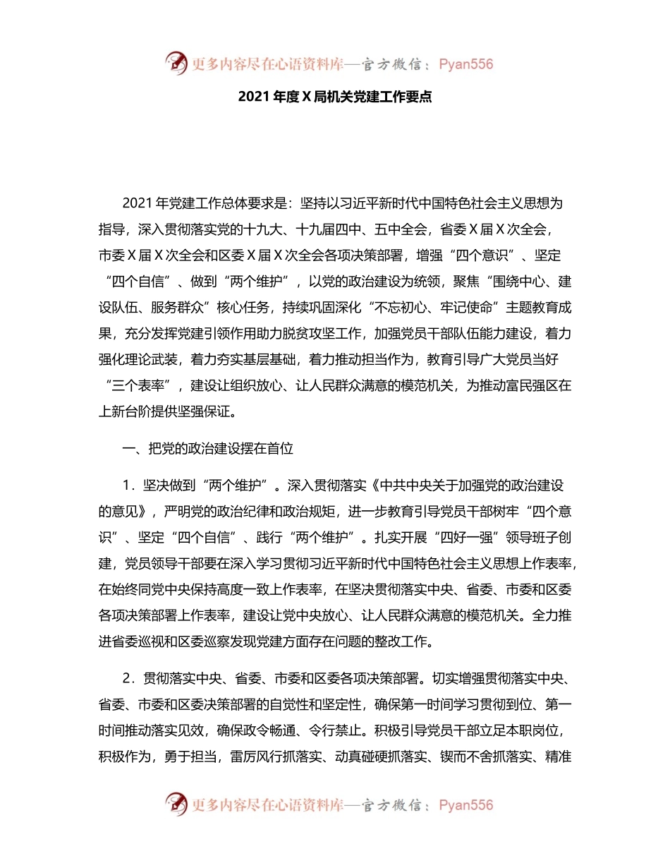 2021年度X局机关党建工作要点503387.docx_第1页