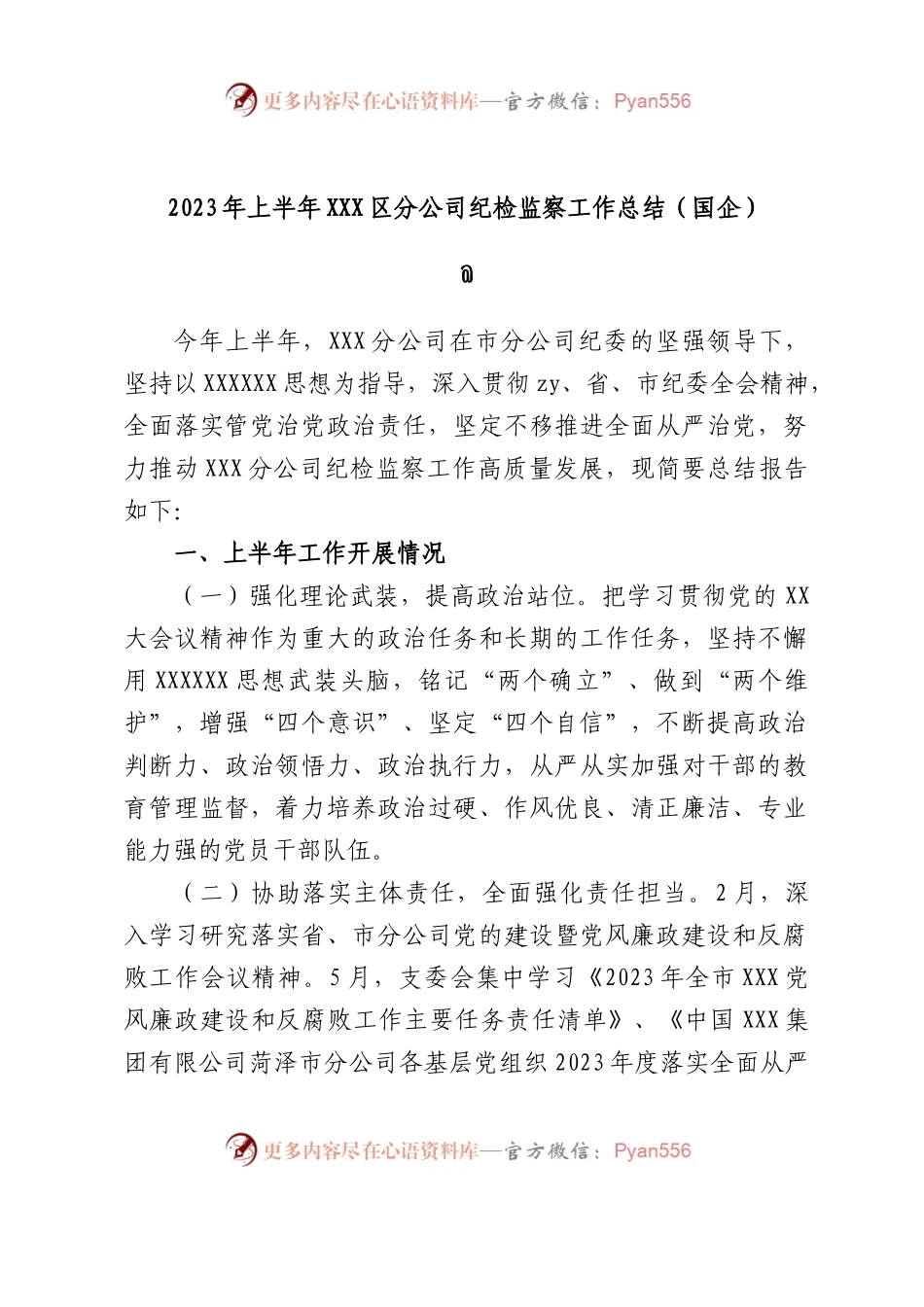 2023年上半年区分公司纪检监察工作总结（国企）.docx_第1页